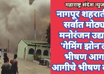 नागपूर शहरातील सर्वात मोठ्या मनोरंजन उद्यान ‘गेमिंग झोन’ला भीषण आग, आगीचे भीषण दृश्य.