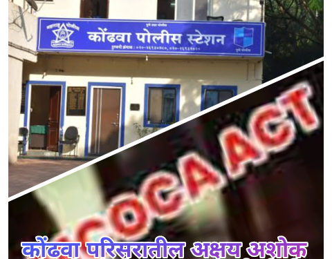 कोंढवा परिसरातील अक्षय अशोक लोणारे (टोळी प्रमुख)व त्याचे टोळी मधील इतर ०२ सदस्यांवर मोक्का अंतर्गत कारवाई