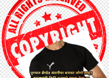 पुण्यात ब्रॅण्डेड कंपनीचा बनावट लोगो लावून कपड्यांची विक्री करणारे रायबा मेन्स वर कारवाई ,कोंढवा पोलिसांनी छापा टाकून कपड्यांचा साठा केला जप्त..