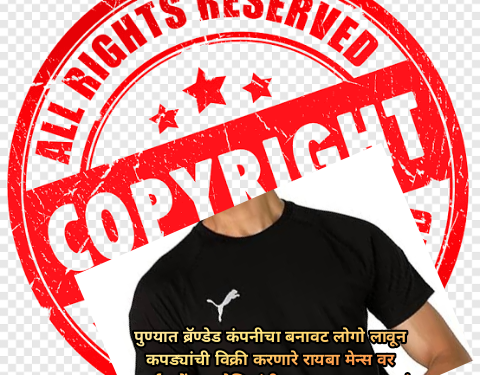 पुण्यात ब्रॅण्डेड कंपनीचा बनावट लोगो लावून कपड्यांची विक्री करणारे रायबा मेन्स वर कारवाई ,कोंढवा पोलिसांनी छापा टाकून कपड्यांचा साठा केला जप्त..