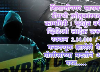 शिवाजीनगर सायबर टीमची कौतुकास्पद कामगिरी ! यूट्यूब वरील व्हिडिओ लाईक करून रक्कम 2,64,000 /- फसवणूक झालेले पैसे पोलीसांच्या मदतीने  आले परत…..