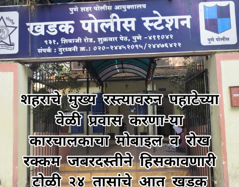 शहराचे मुख्य रस्त्यावरुन पहाटेच्या वेळी प्रवास करणा-या कारचालकाचा मोबाइल व रोख रक्कम जबरदस्तीने हिसकावणारी टोळी २४ तासांचे आत खडक पोलीसांकडून गजाआड