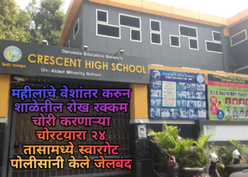 महीलांचे वेशांतर करुन शाळेतील रोख रक्कम चोरी करणाऱ्या चोरटयारा २४ तासामध्ये स्वारगेट पोलीसांनी केले जेलबंद