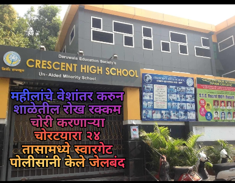 महीलांचे वेशांतर करुन शाळेतील रोख रक्कम चोरी करणाऱ्या चोरटयारा २४ तासामध्ये स्वारगेट पोलीसांनी केले जेलबंद
