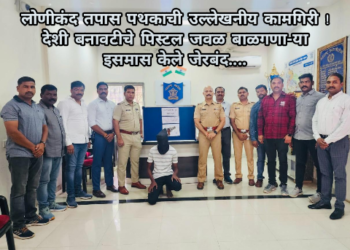 लोणीकंद तपास पथकाची उल्लेखनीय कामगिरी ! देशी बनावटीचे पिस्टल जवळ बाळगणा-या इसमास केले जेरबंद….