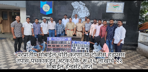 ” परप्रांतीय मोबाईल चोरी करणाऱ्या टोळीस हडपसर तपास पथकाकडून अटक. किं. रू १६ लाखाचे ५२ मोबाईल हँन्डसेट जप्त