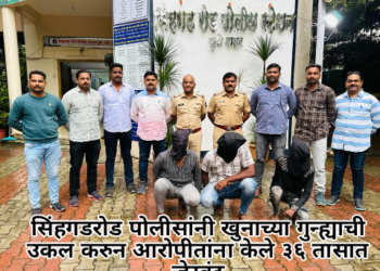 सिंहगडरोड पोलीसांनी खुनाच्या गुन्ह्याची उकल करुन आरोपीतांना केले ३६ तासात जेरबंद