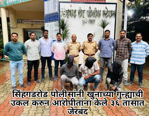 सिंहगडरोड पोलीसांनी खुनाच्या गुन्ह्याची उकल करुन आरोपीतांना केले ३६ तासात जेरबंद