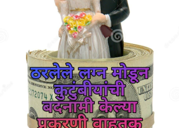 ठरलेले लग्न मोडून कुटुंबीयांची बदनामी केल्या प्रकरणी वाहतूक विभागातील भावा-बहिणींवर गुन्हा…