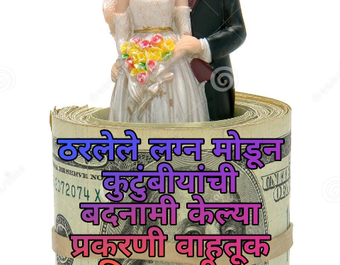 ठरलेले लग्न मोडून कुटुंबीयांची बदनामी केल्या प्रकरणी वाहतूक विभागातील भावा-बहिणींवर गुन्हा…