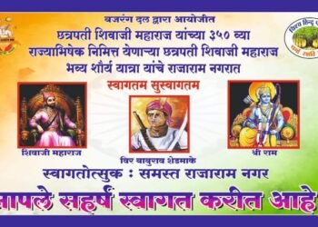 विश्व हिंदु परिषद व बजरंग दल राजारामच्या वतीने छत्रपती शिवाजी महाराज यांच्या 350 व्या राज्याभिषेक निमित्त शौर्य यात्रा.