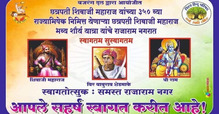 विश्व हिंदु परिषद व बजरंग दल राजारामच्या वतीने छत्रपती शिवाजी महाराज यांच्या 350 व्या राज्याभिषेक निमित्त शौर्य यात्रा.