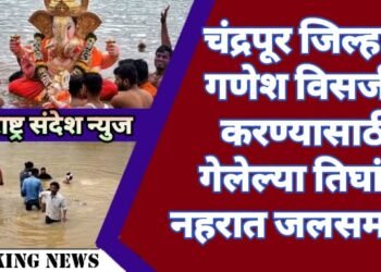 चंद्रपूर जिल्हात गणेश विसर्जन करण्यासाठी गेलेल्या तिघांना नहरात डूबुन जलसमाधी.