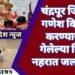 चंद्रपूर जिल्हात गणेश विसर्जन करण्यासाठी गेलेल्या तिघांना नहरात डूबुन जलसमाधी.