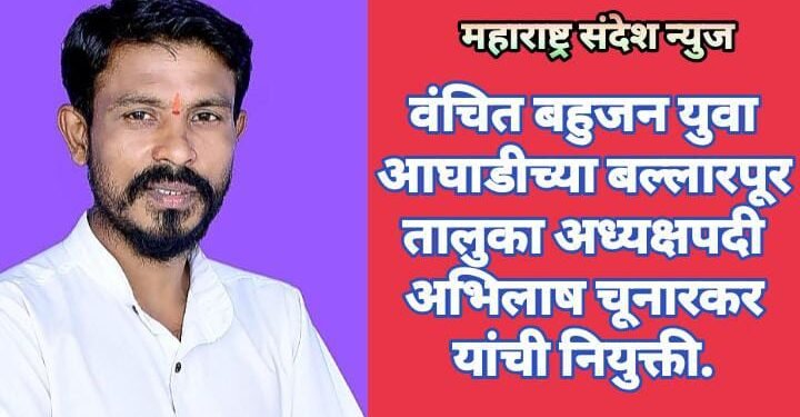 वंचित बहुजन युवा आघाडीच्या बल्लारपूर तालुका अध्यक्षपदी अभिलाष चूनारकर यांची नियुक्ती.