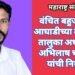 वंचित बहुजन युवा आघाडीच्या बल्लारपूर तालुका अध्यक्षपदी अभिलाष चूनारकर यांची नियुक्ती.