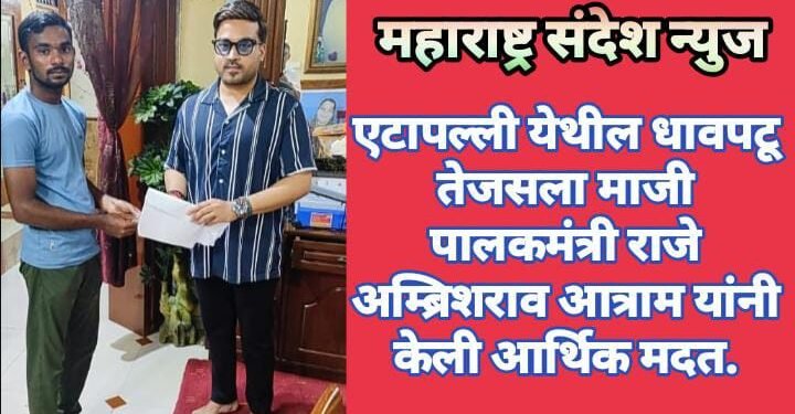 एटापल्ली येथील धावपटू तेजसला माजी पालकमंत्री राजे अम्ब्रिशराव आत्राम यांनी केली आर्थिक मदत.