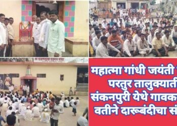 महात्मा गांधी जयंती निमित्त परतुर तालुक्यातील संकनपुरी येथे गावकऱ्यांच्या वतीने दारूबंदीचा संकल्प.