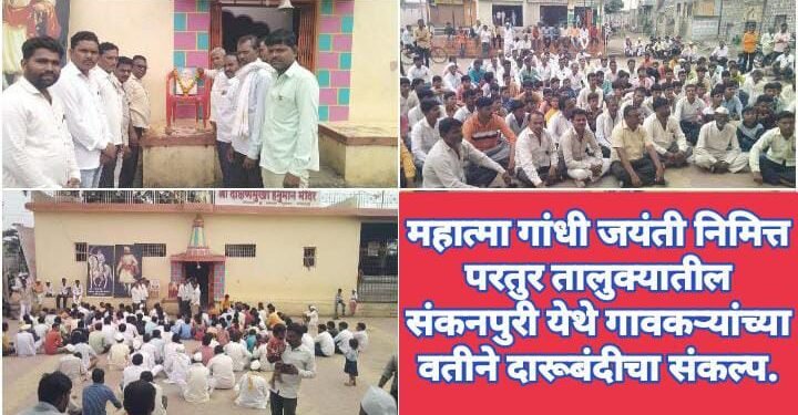 महात्मा गांधी जयंती निमित्त परतुर तालुक्यातील संकनपुरी येथे गावकऱ्यांच्या वतीने दारूबंदीचा संकल्प.