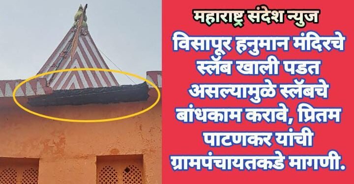 विसापूर हनुमान मंदिरचे स्लॅब खाली पडत असल्यामुळे स्लॅबचे बांधकाम करावे, प्रितम पाटणकर यांची ग्रामपंचायतकडे मागणी.