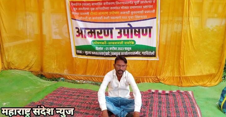 गडचिरोली: अधिकारी तुपाशी अन् उपोषणकर्ता उपाशी; भ्रष्टाचारी पाठीशी, रामटेके यांचा आमरण उपोषणाचा 9 वा दिवस कार्यवाही मात्र शून्य.