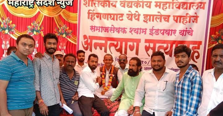 शासकीय वैद्यकीय महाविद्यालय हिंगणघाट येथे झालेच पाहिजे म्हणून अन्नत्याग सत्याग्रह सुरु, कधी जागणार शासन?