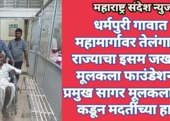 धर्मपुरी गावात महामार्गावर तेलंगाणा राज्याचा इसम जखमी, मूलकला फाउंडेशनचे प्रमुख सागर मूलकला यांचे कडून मदतींच्या हात.