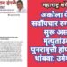 अकोला येथील सर्वोपचार रुग्णालयात सुरू असलेले मृत्युतांडवाची पुनरावृत्ती होण्यापासून थांबवा: उमेश इंगळे