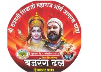 हिंगणघाट येथे छत्रपती शिवाजी महाराज शौर्य जागरण यात्रा व जाहीर सभेचे आयोजन.