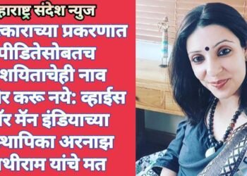 बलात्काराच्या प्रकरणात पीडितेसोबतच संशयिताचेही नाव जाहीर करू नये: व्हाईस फॉर मॅन इंडियाच्या संस्थापिका अरनाझ हाथीराम यांचे मत