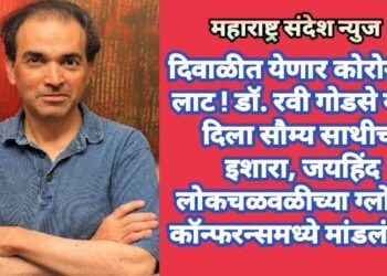 दिवाळीत येणार कोरोनाची लाट ! डॉ. रवी गोडसे यांनी दिला सौम्य साथीचा इशारा, जयहिंद लोकचळवळीच्या ग्लोबल कॉन्फरन्समध्ये मांडलं मत.