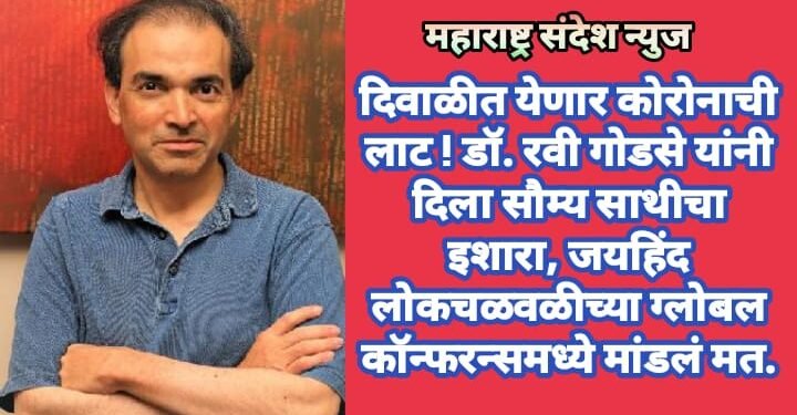 दिवाळीत येणार कोरोनाची लाट ! डॉ. रवी गोडसे यांनी दिला सौम्य साथीचा इशारा, जयहिंद लोकचळवळीच्या ग्लोबल कॉन्फरन्समध्ये मांडलं मत.