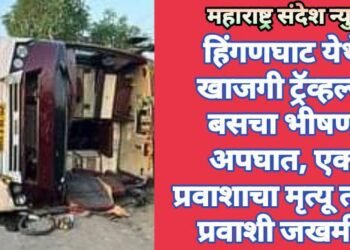 हिंगणघाट येथे खाजगी ट्रॅव्हल्स बसचा भीषण अपघात, एक प्रवाशाचा मृत्यू  तर 8 प्रवाशी जखमी.