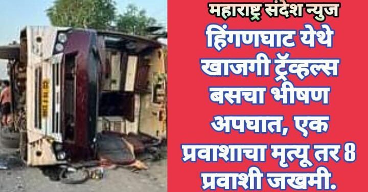 हिंगणघाट येथे खाजगी ट्रॅव्हल्स बसचा भीषण अपघात, एक प्रवाशाचा मृत्यू  तर 8 प्रवाशी जखमी.