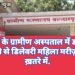 बल्लारपुर के ग्रामीण अस्पताल में डॉक्टरों की लापरवाही से डिलेवरी महिला मरीज़ की जान ख़तरे में.