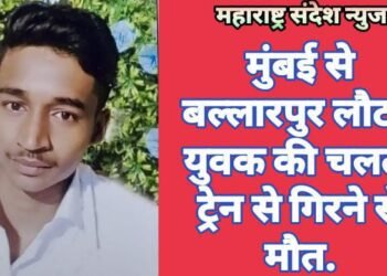 मुंबई से बल्लारपुर लौटते युवक की चलती ट्रेन से गिरने से मौत.