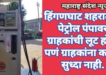 हिंगणघाट शहरातील पेट्रोल पंपावर ग्राहकांची लूट होते, पणं ग्राहकांना कळत सुध्दा नाही.