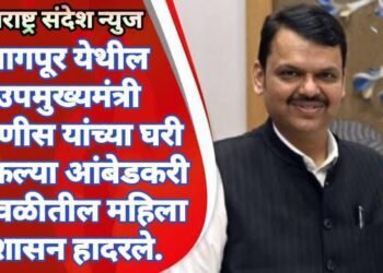 नागपूर येथील उपमुख्यमंत्री फडणीस यांच्या घरी धडकल्या आंबेडकरी चळवळीतील महिला प्रशासन हादरले.