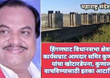 हिंगणघाट विधानसभा क्षेत्राचे कार्यसम्राट आमदार समिर कुणावार यांचा खोटारडेपना, कुणाला वाचविण्यासाठी इतका आटापिठा.