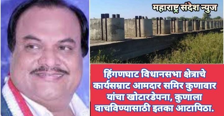 हिंगणघाट विधानसभा क्षेत्राचे कार्यसम्राट आमदार समिर कुणावार यांचा खोटारडेपना, कुणाला वाचविण्यासाठी इतका आटापिठा.