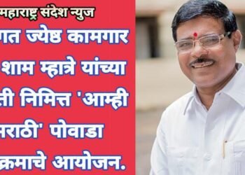 दिवंगत ज्येष्ठ कामगार नेते शाम म्हात्रे यांच्या जयंती निमित्त ‘आम्ही मराठी’ पोवाडा कार्यक्रमाचे आयोजन.