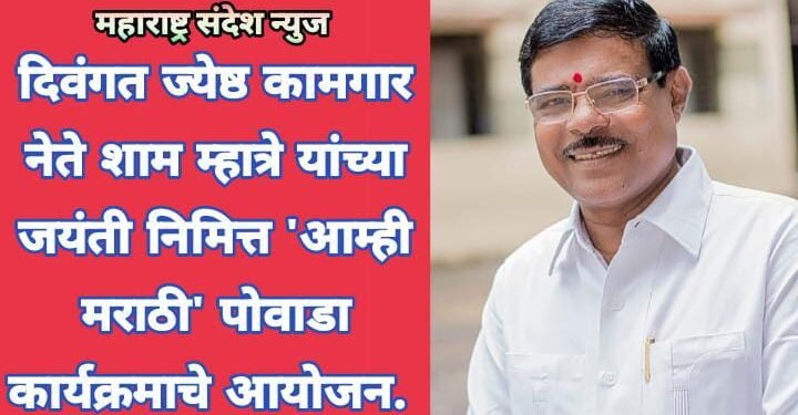 दिवंगत ज्येष्ठ कामगार नेते शाम म्हात्रे यांच्या जयंती निमित्त ‘आम्ही मराठी’ पोवाडा कार्यक्रमाचे आयोजन.