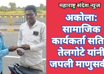 अकोला: सामाजिक कार्यकर्ता सतिश तेलगोटे यांनी जपली माणुसकी.