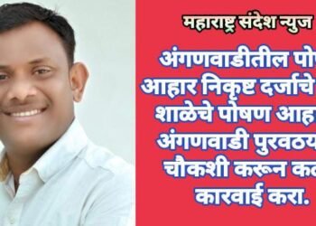 अंगणवाडीतील पोषण आहार निकृष्ट दर्जाचे जि.प शाळेचे पोषण आहार व अंगणवाडी पुरवठयाची चौकशी करून कठोर कारवाई करा.