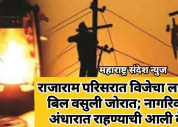राजाराम परिसरात विजेचा लपंडाव, बिल वसुली जाेरात; नागरिकांना अंधारात राहण्याची आली वेळ.