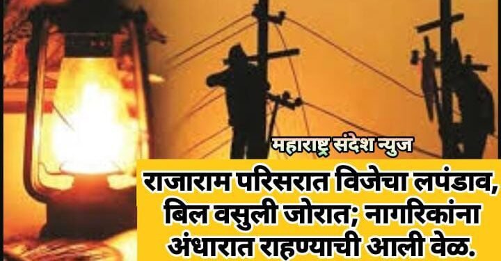 राजाराम परिसरात विजेचा लपंडाव, बिल वसुली जाेरात; नागरिकांना अंधारात राहण्याची आली वेळ.