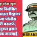 दोन वेळा निलंबित होऊन ही सतत गैरहजर राहणाऱ्या पोलीस कर्मचारी बडतर्फ, एस.पी नुरुल हसन यांची धडक कारवाई.