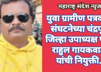 युवा ग्रामीण पत्रकार संघटनेच्या चंद्रपूर जिल्हा उपाध्यक्ष पदी राहुल गायकवाड यांची नियुक्ती.