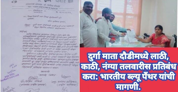दुर्गा माता दौडीमध्ये लाठी, काठी, नंग्या तलवारीस प्रतिबंध करा: भारतीय ब्ल्यू पँथर यांची मागणी.