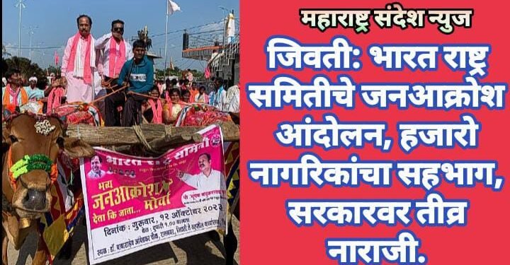 जिवती: भारत राष्ट्र समितीचे जनआक्रोश आंदोलन, हजारो नागरिकांचा सहभाग, सरकारवर तीव्र नाराजी